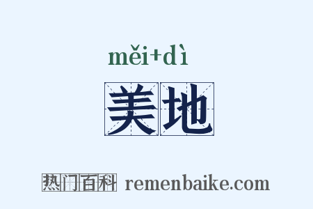 美地是什么意思的图片